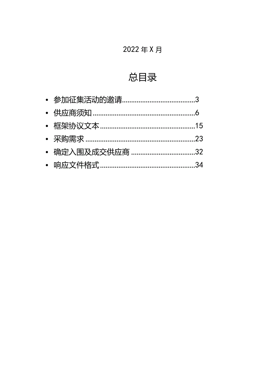 打印机框架协议采购征集文件招标范本模板.docx_第2页