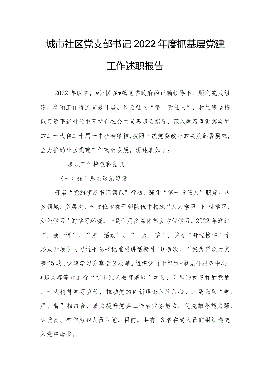 城市社区党支部书记2022年度抓基层党建工作述职报告.docx_第1页