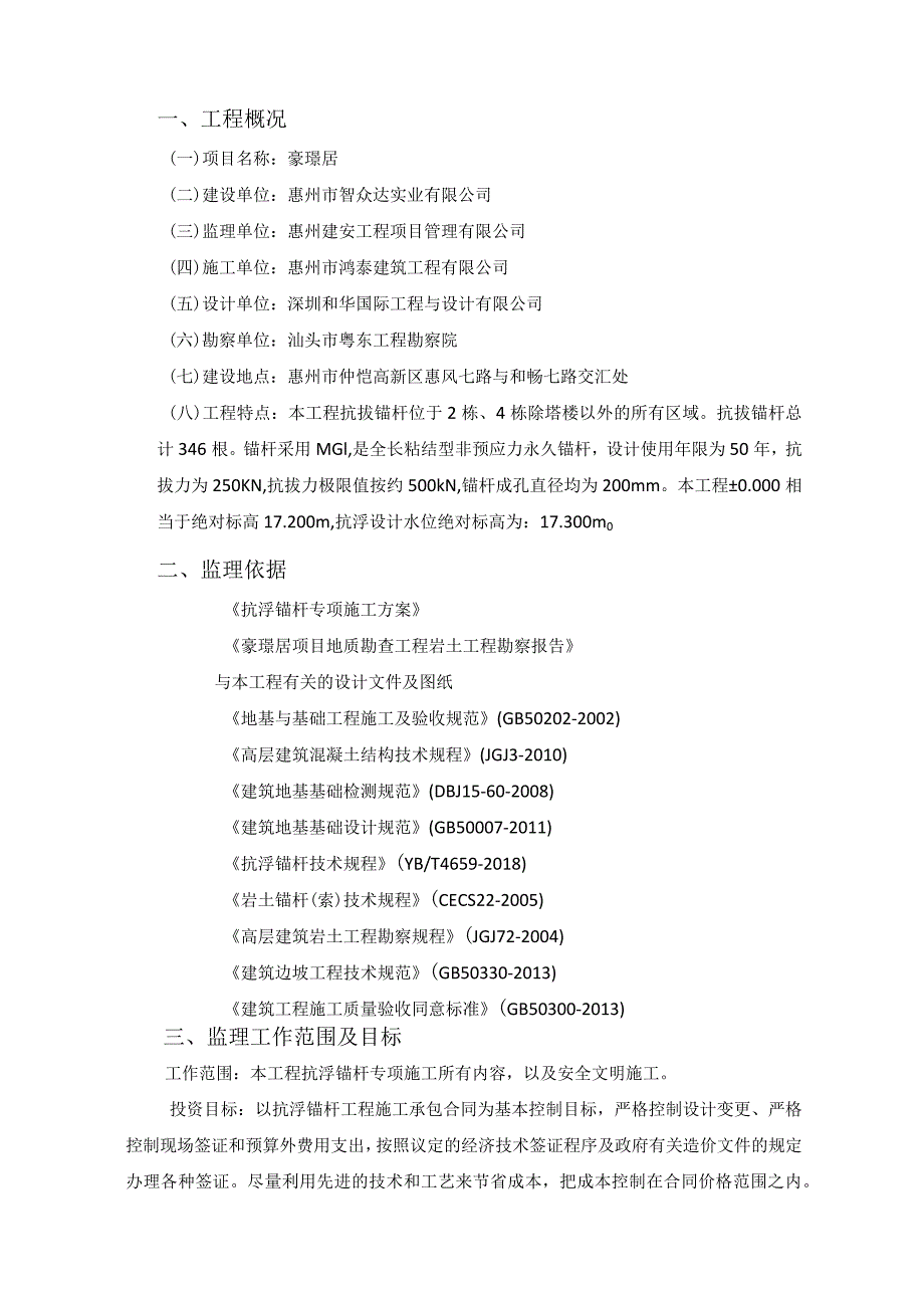 抗浮锚杆监理细则.docx_第2页