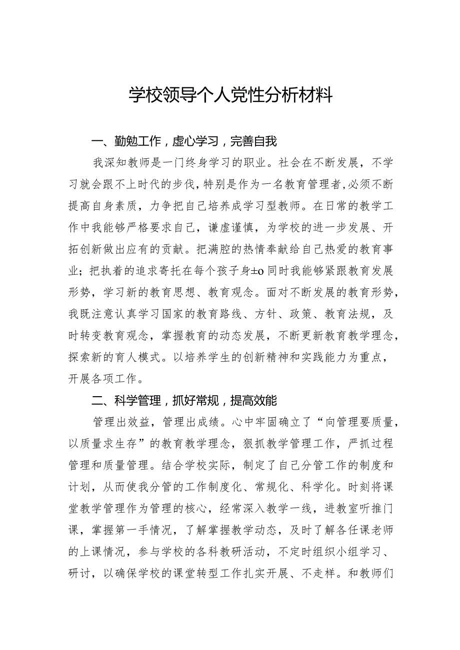 学校领导个人党性分析材料.docx_第1页