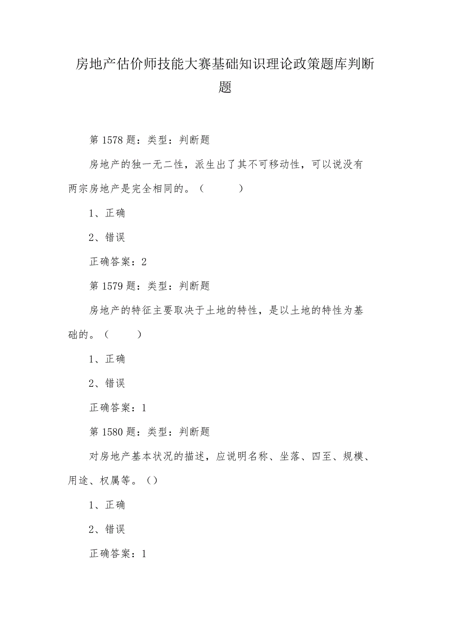 房地产估价师技能大赛基础知识理论政策题库判断题.docx_第1页