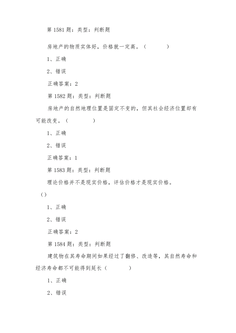 房地产估价师技能大赛基础知识理论政策题库判断题.docx_第2页