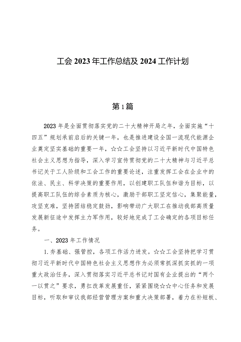 工会2023年工作总结及2024工作计划两篇.docx_第1页