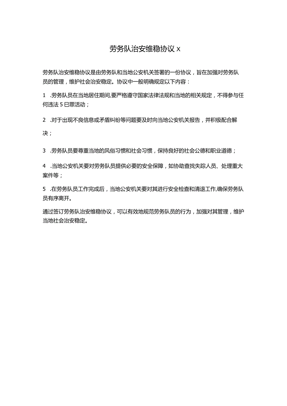 劳务队治安维稳协议x.docx_第1页