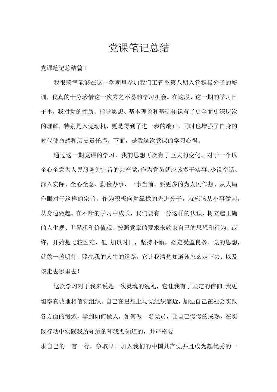 党课笔记总结.docx_第1页