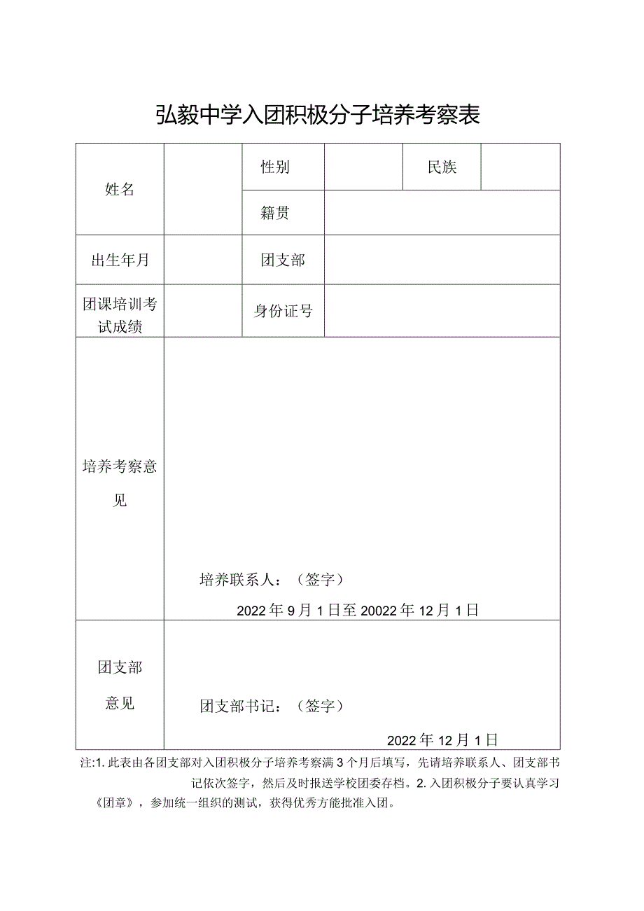 弘毅中学入团积极分子培养考察表.docx_第1页