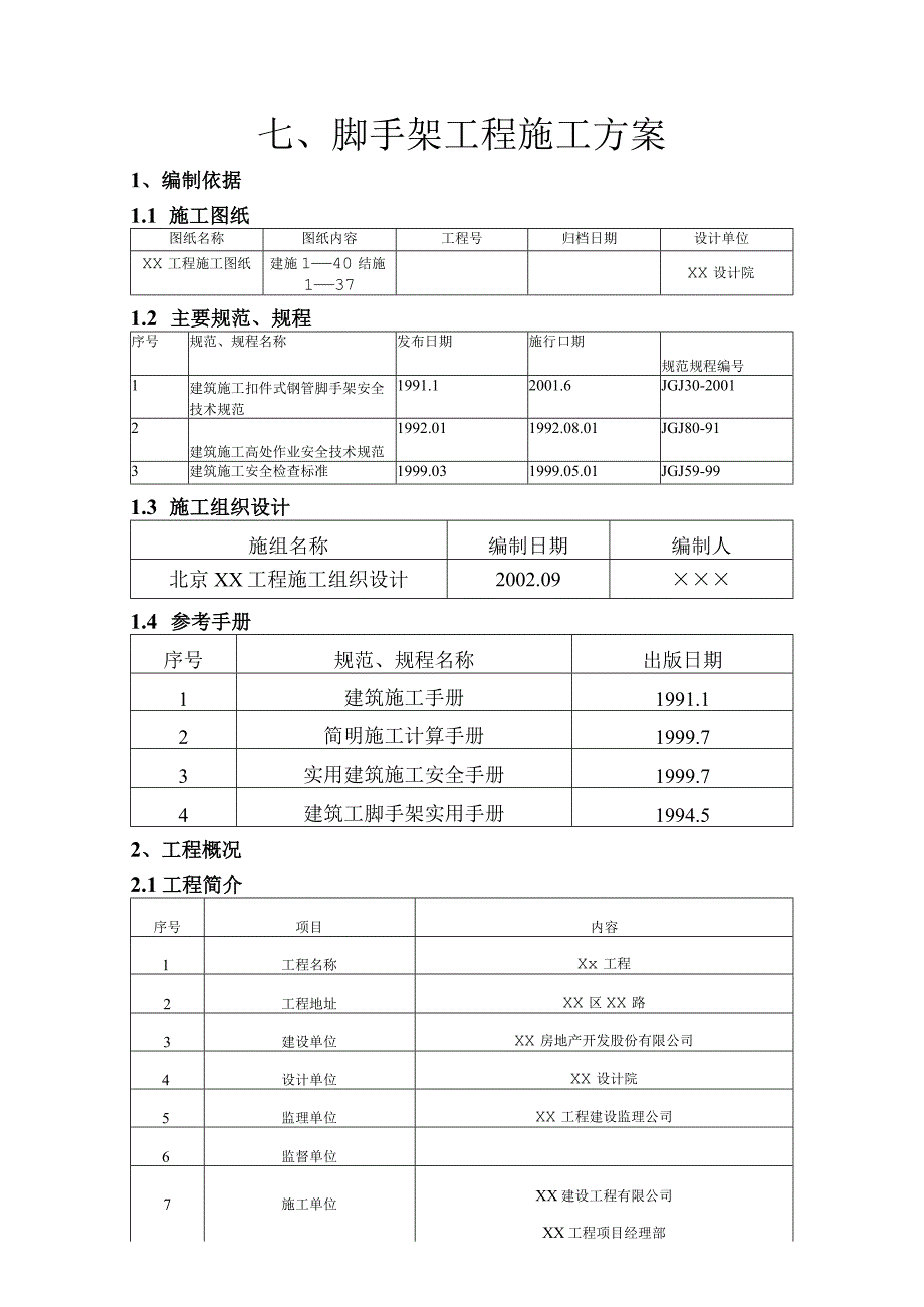 外架脚手架工程施工方案（终稿）.docx_第1页