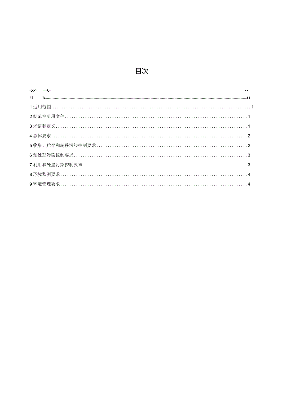 废盐利用处置污染控制技术规范（农药行业）（征求意见稿）.docx_第3页