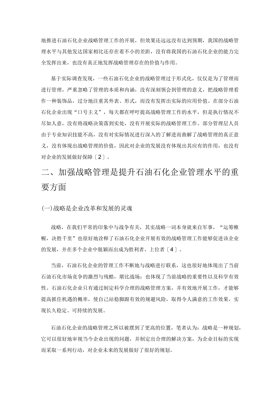 关于加强石油石化企业战略管理的几点思考.docx_第2页