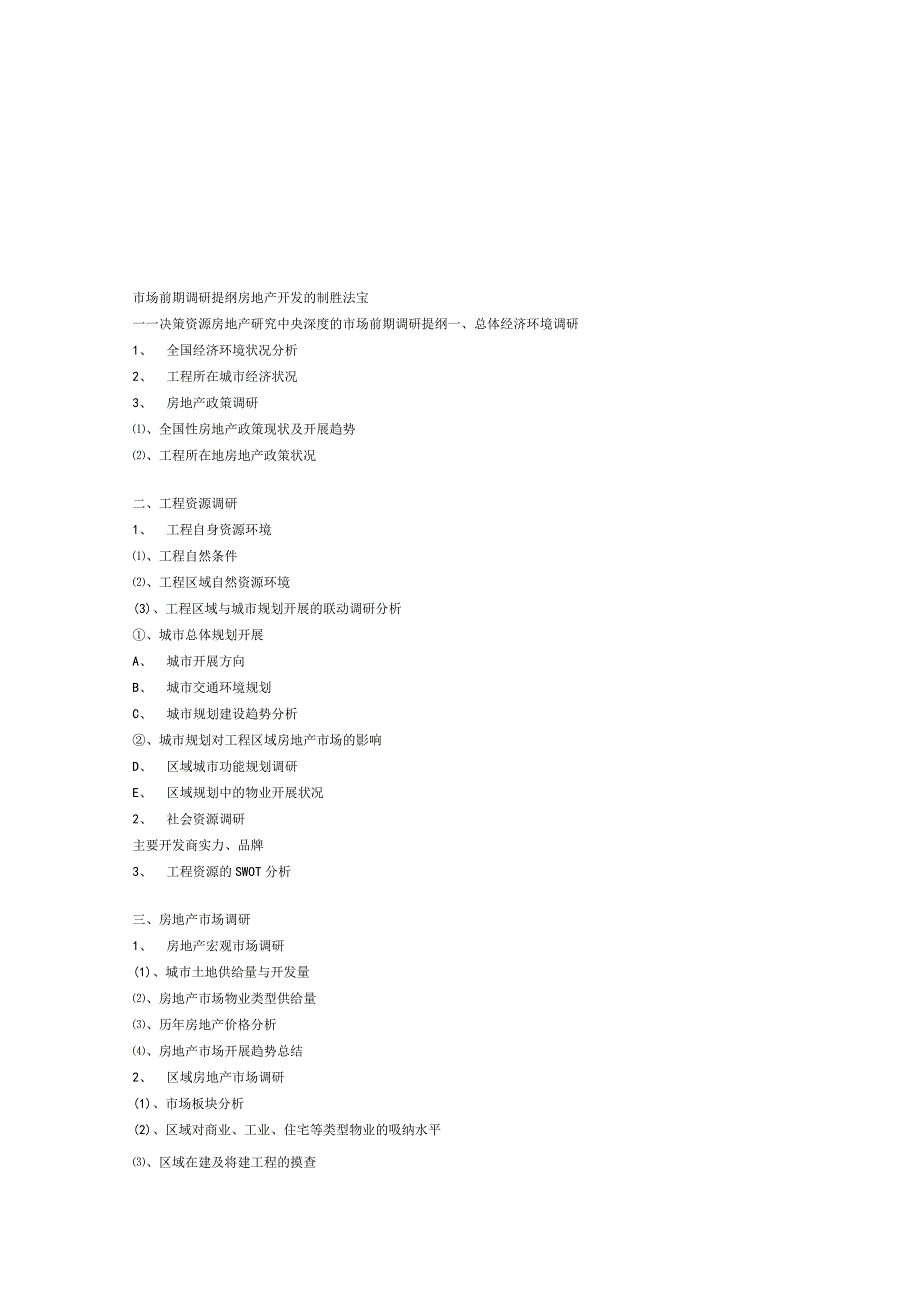 房地产场前期调研.docx_第1页