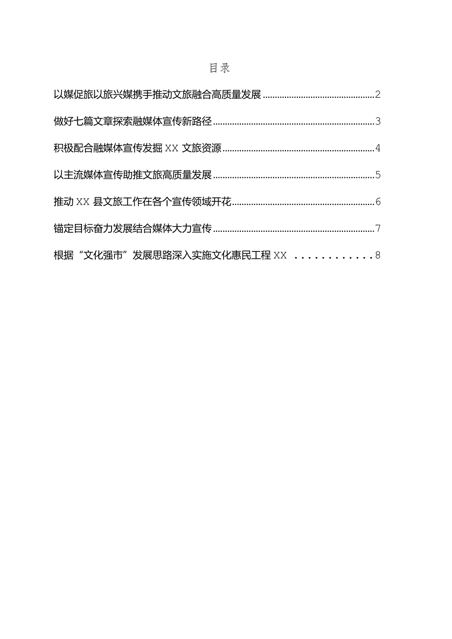 在全市文旅产业融媒体宣传研讨会上的发言7篇.docx_第1页