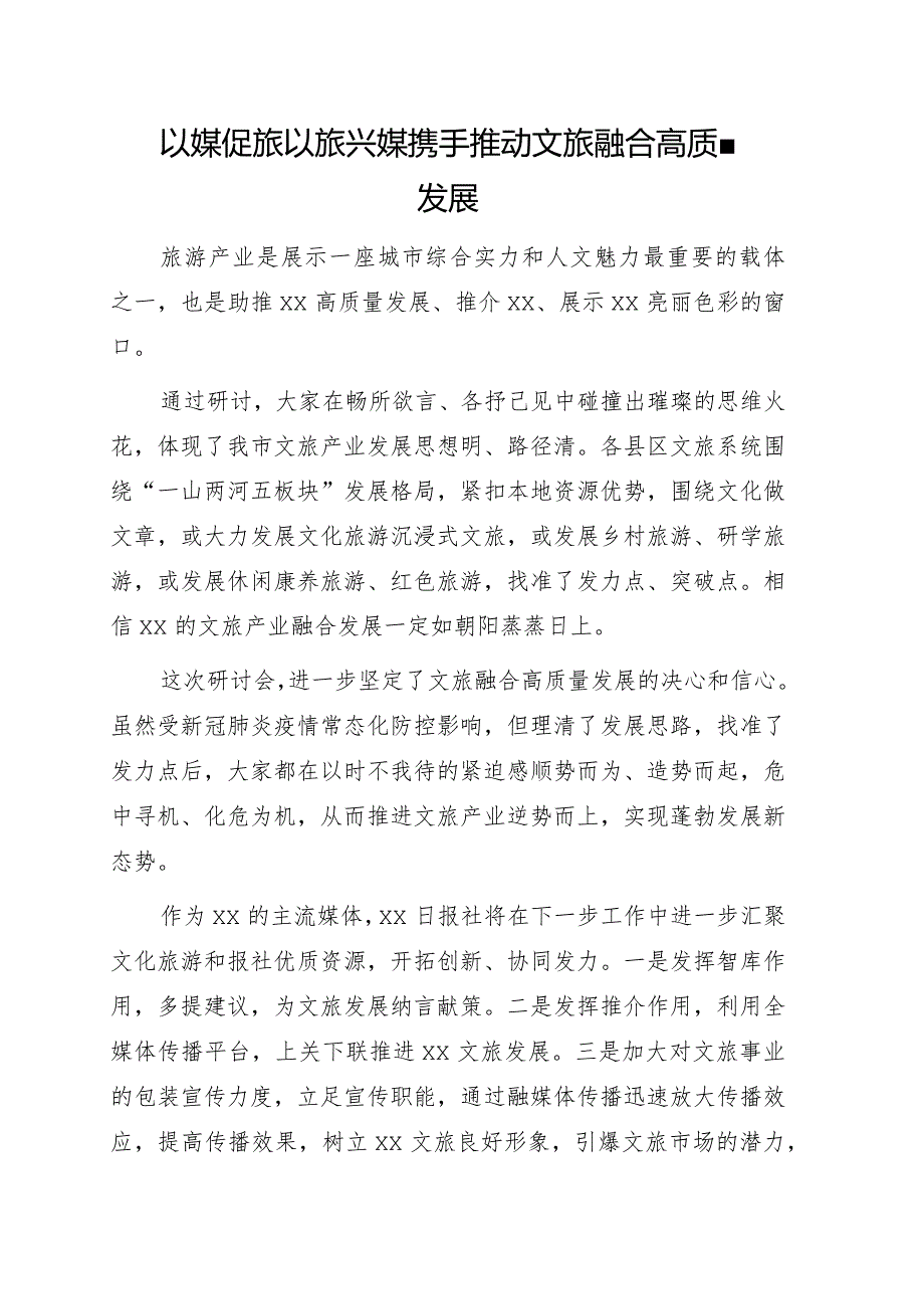 在全市文旅产业融媒体宣传研讨会上的发言7篇.docx_第2页