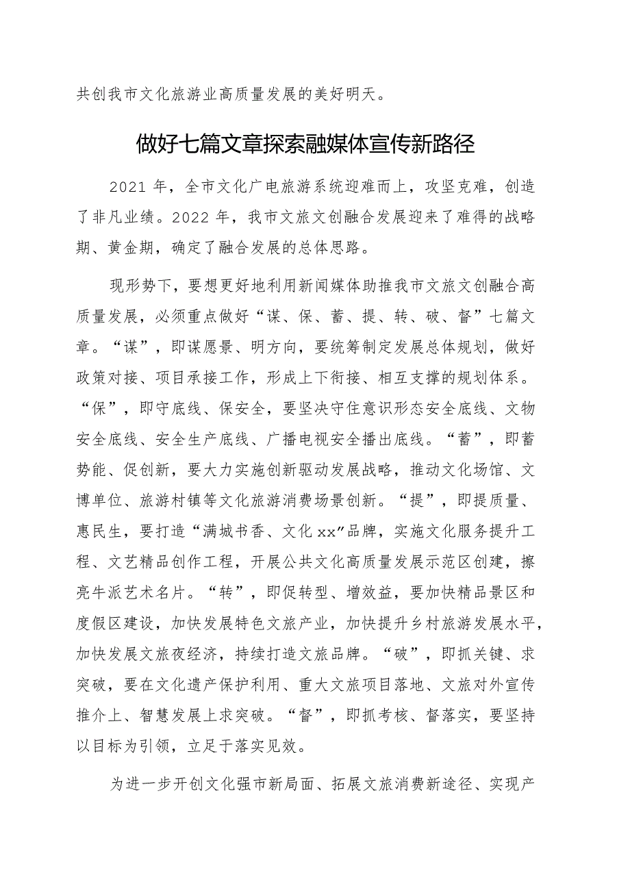 在全市文旅产业融媒体宣传研讨会上的发言7篇.docx_第3页