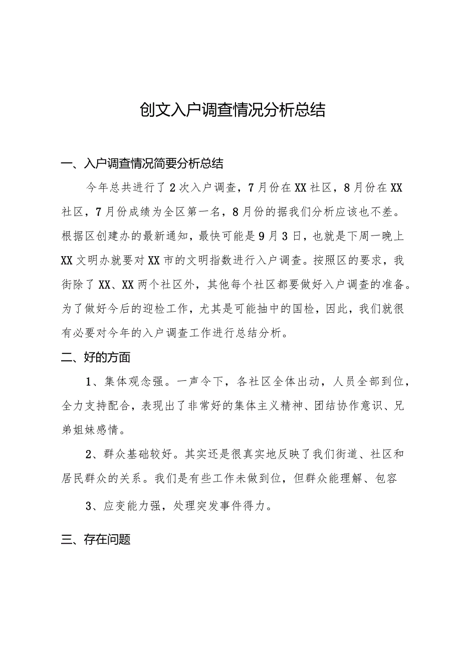 创文入户调查情况分析总结.docx_第1页