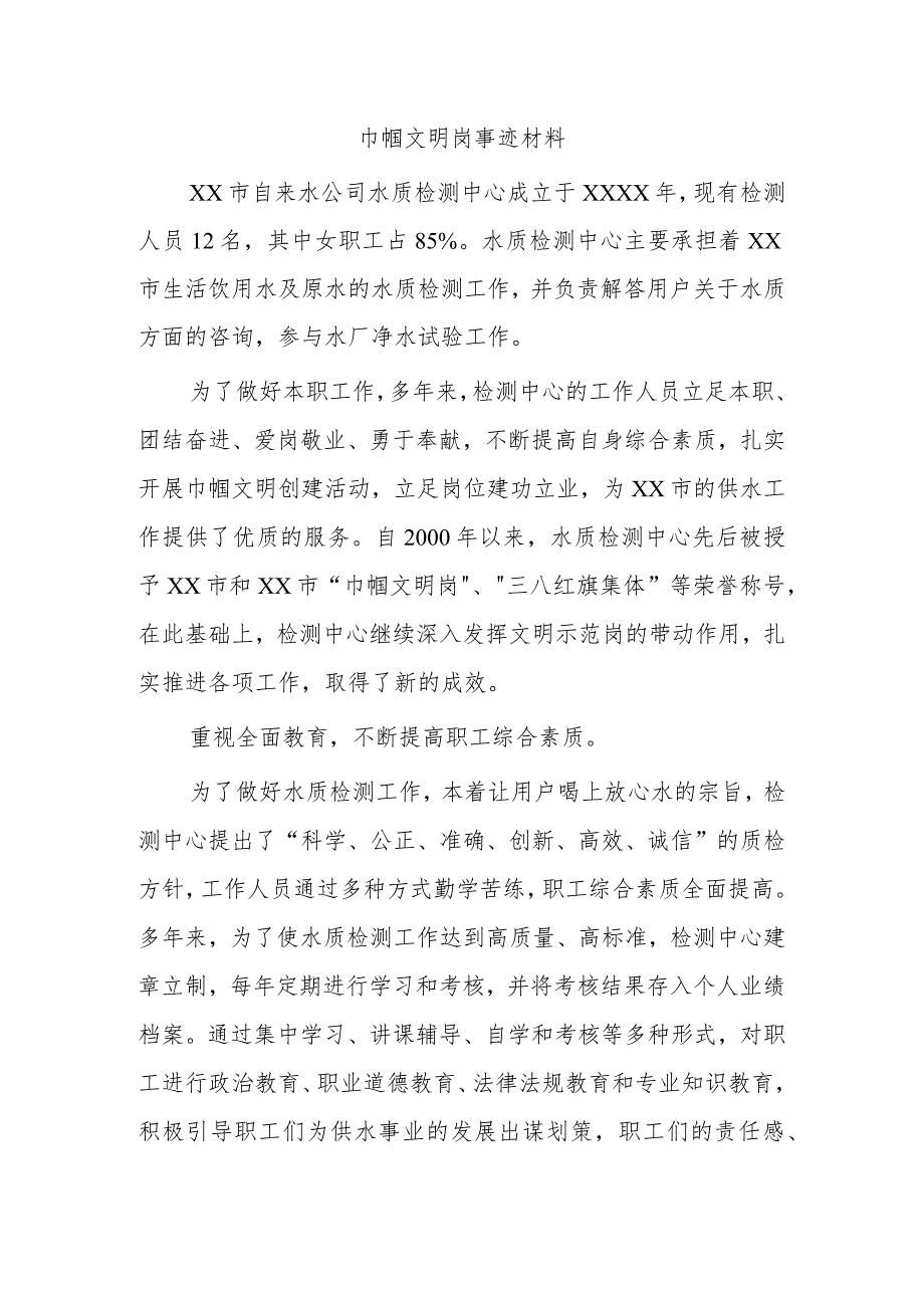 巾帼文明岗事迹材料2.docx_第1页