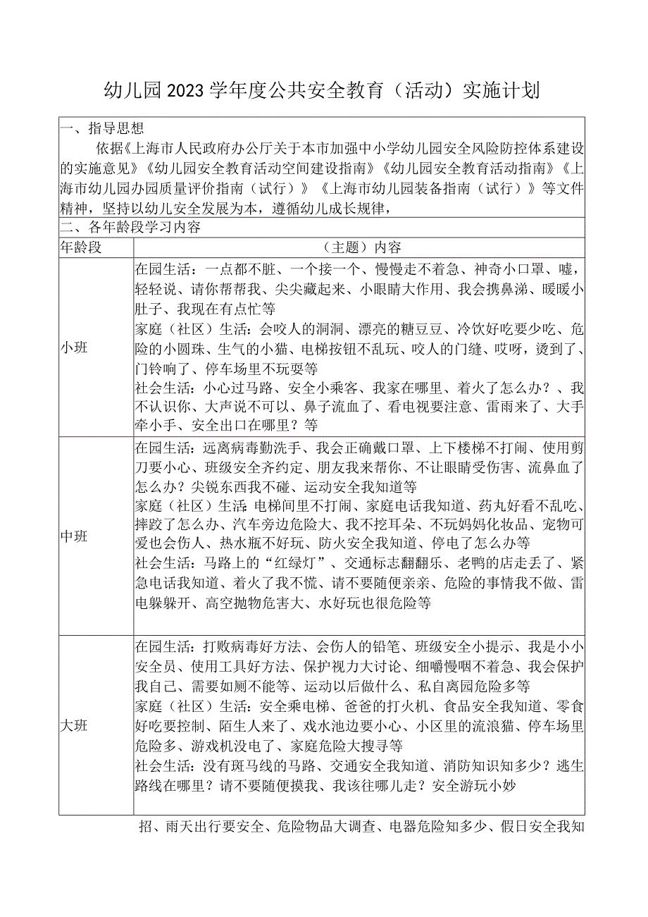 幼儿园2023学年度公共安全教育（活动）实施计划.docx_第1页