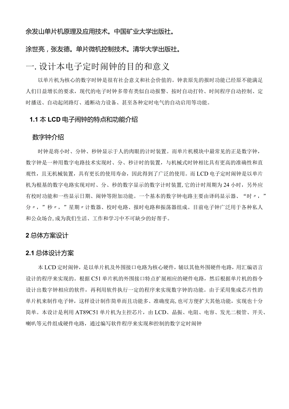 单片机课程教学案设计—带有LCD的定时闹钟.docx_第3页