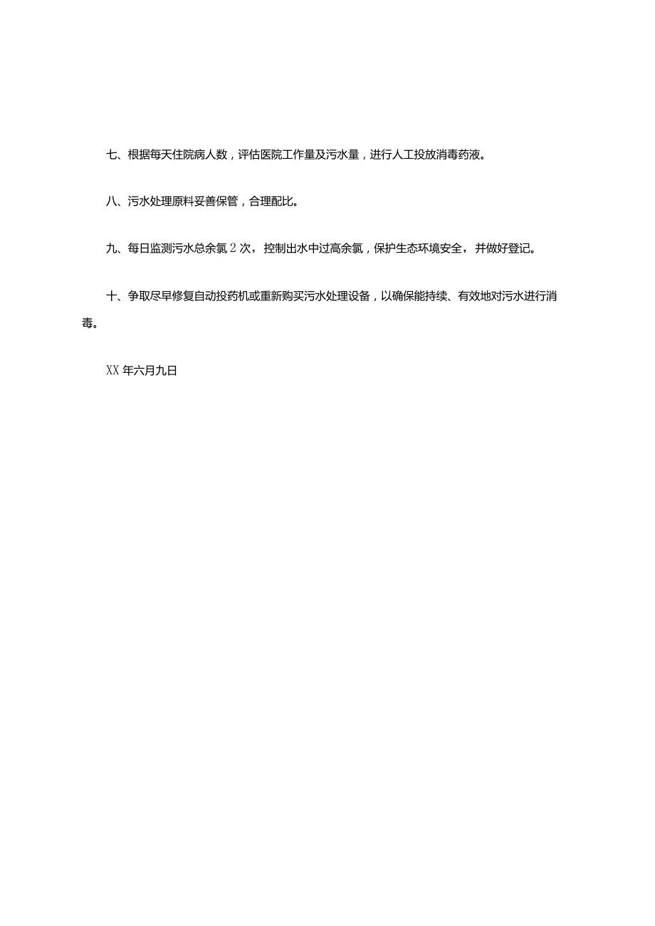 医疗废物、医疗污水处理整改措施.docx_第2页