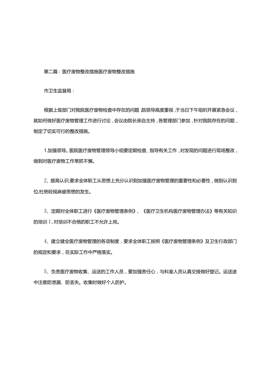 医疗废物、医疗污水处理整改措施.docx_第3页