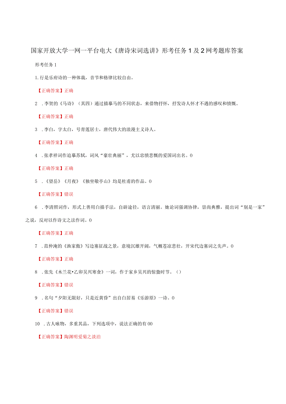 国家开放大学一网一平台电大《唐诗宋词选讲》形考任务1及2网考题库答案.docx_第1页