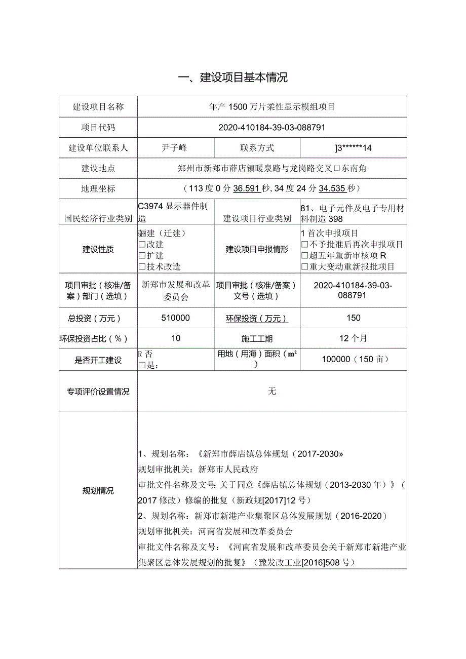 年产1500万片柔性显示模组项目.docx_第1页