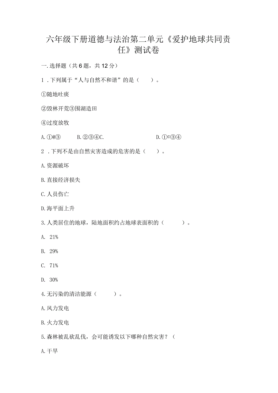 六年级下册道德与法治第二单元《爱护地球共同责任》测试卷附参考答案（实用）.docx_第1页