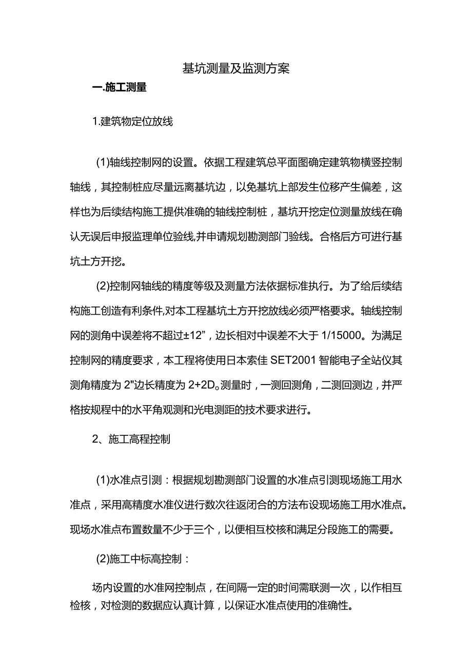 基坑测量及监测方案.docx_第1页