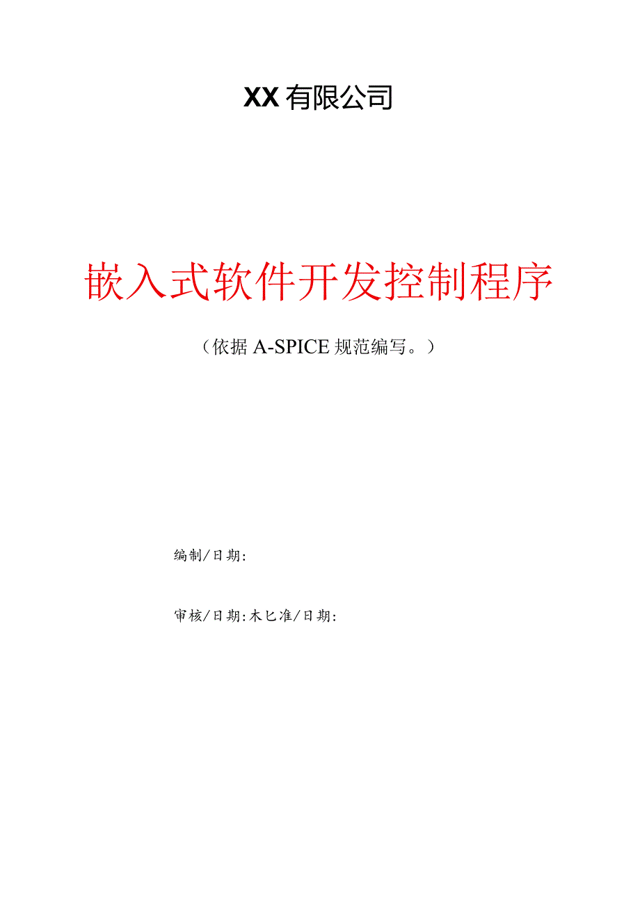 嵌入式软件开发控制程序.docx_第1页