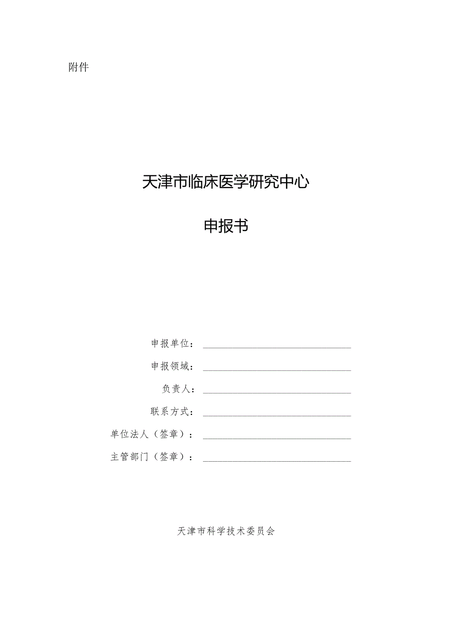 关于启动天津市临床医学研究中心.docx_第1页