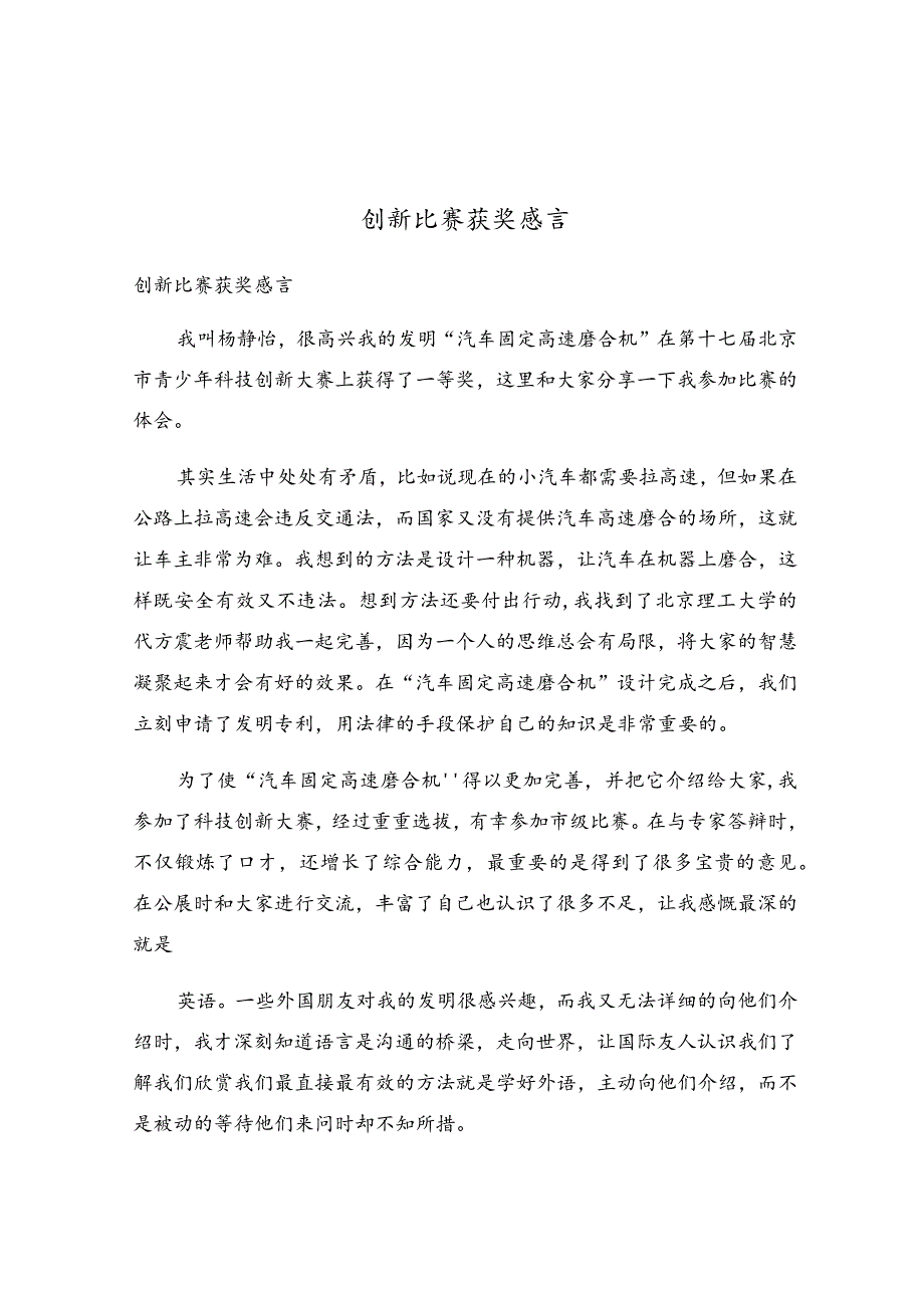 创新比赛获奖感言.docx_第1页