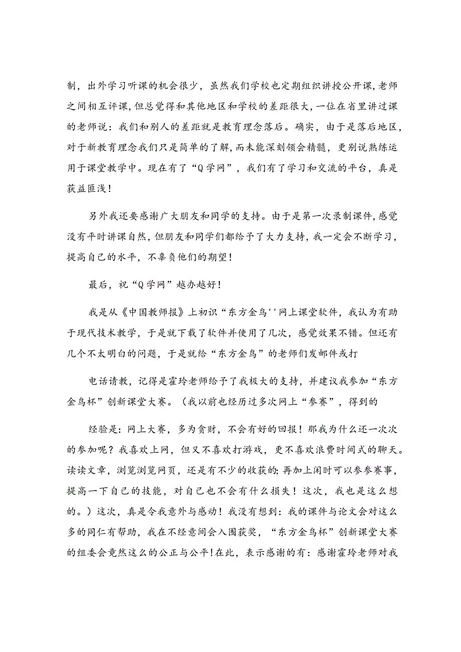 创新比赛获奖感言.docx_第3页