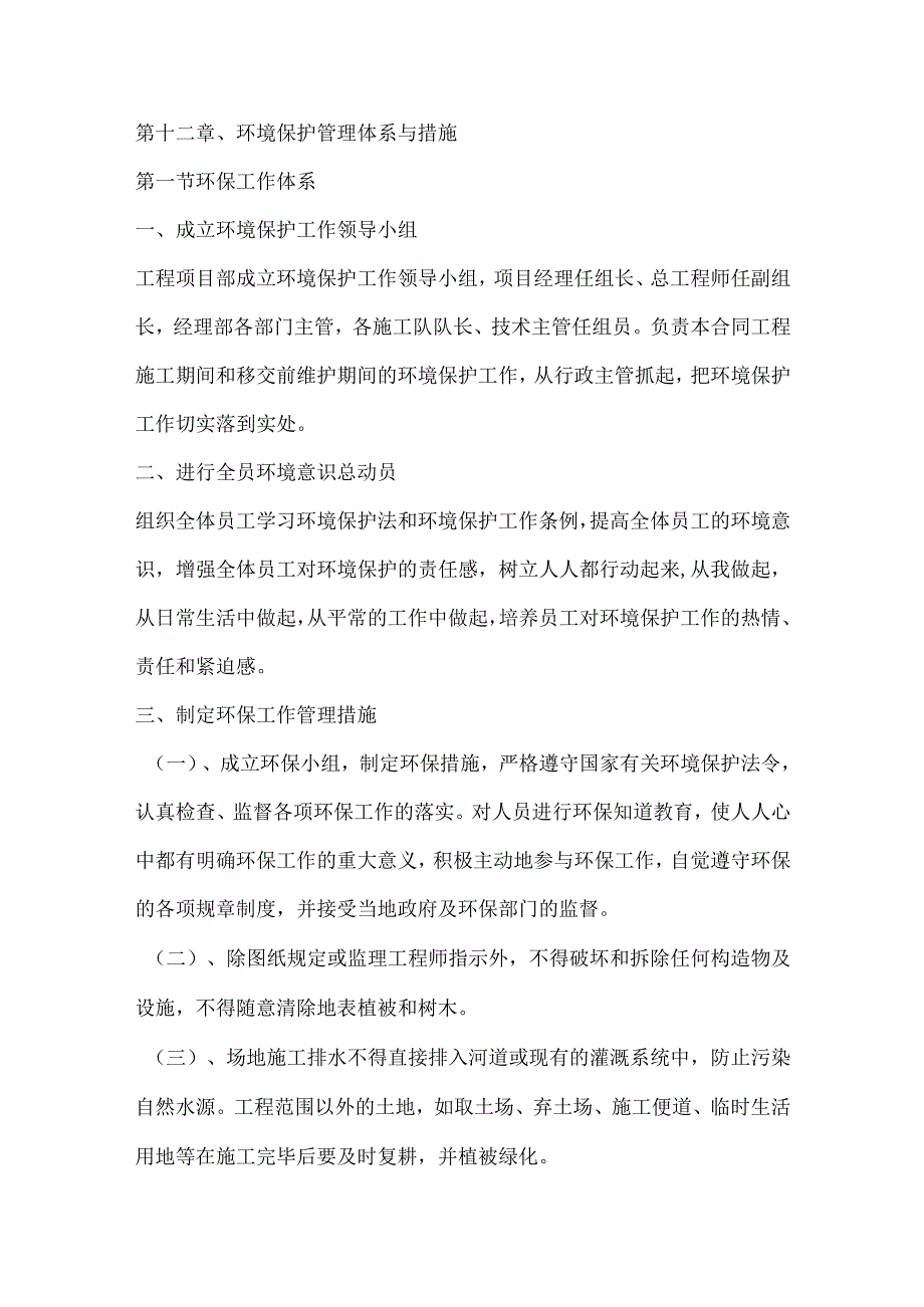 投标文件分项之第十二章、环境保护管理体系与措施.docx_第1页