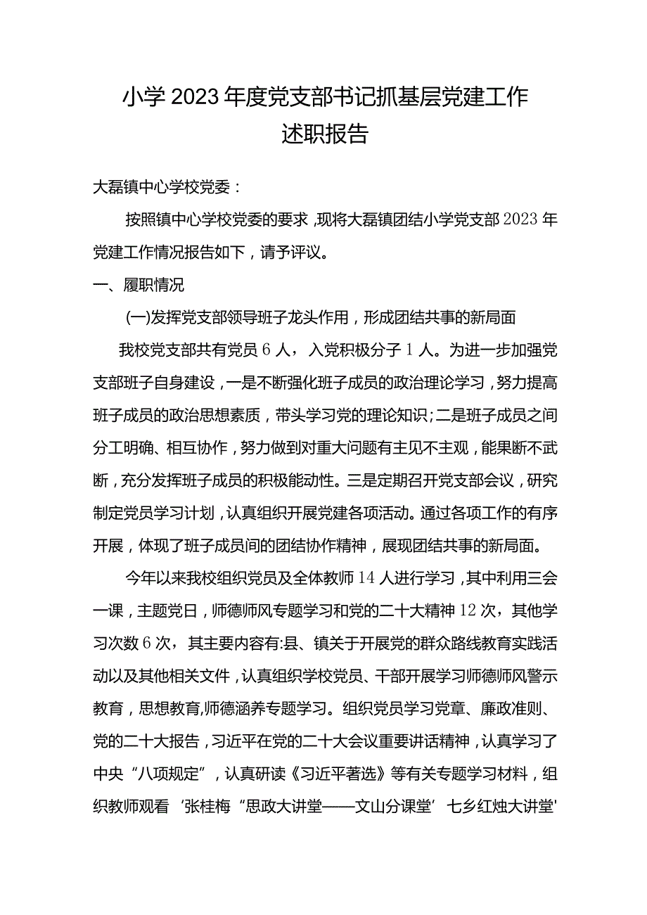 小学2023年度党支部书记抓基层党建述职报告.docx_第1页