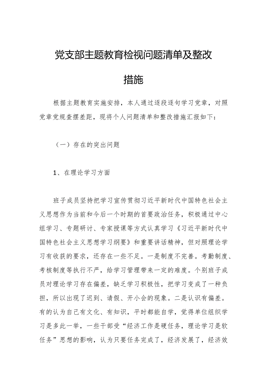 党支部第二次主题教育检视问题清单及整改措施.docx_第1页