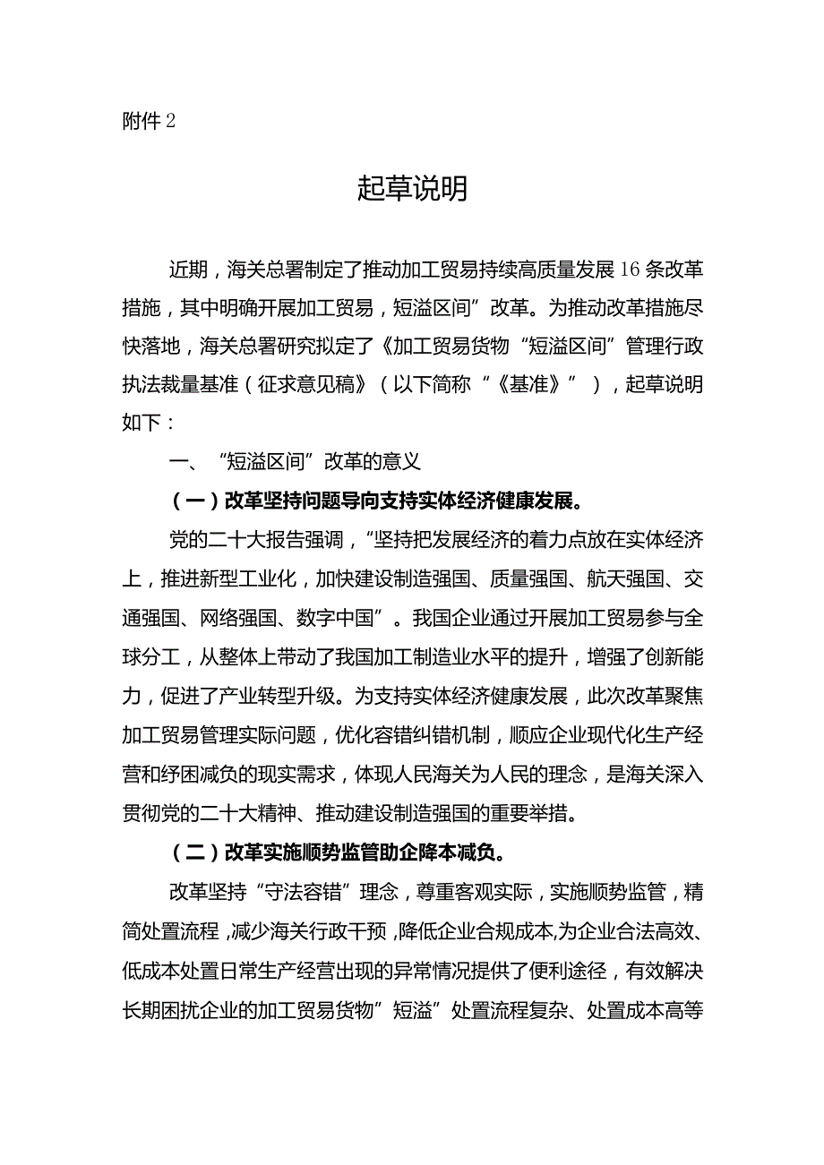 加工贸易货物“短溢区间”管理行政执法裁量基准编制说明.docx_第1页