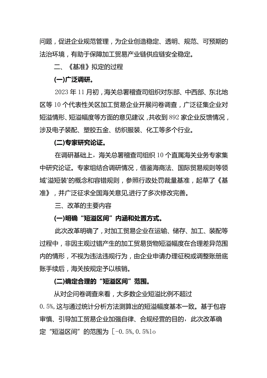 加工贸易货物“短溢区间”管理行政执法裁量基准编制说明.docx_第2页