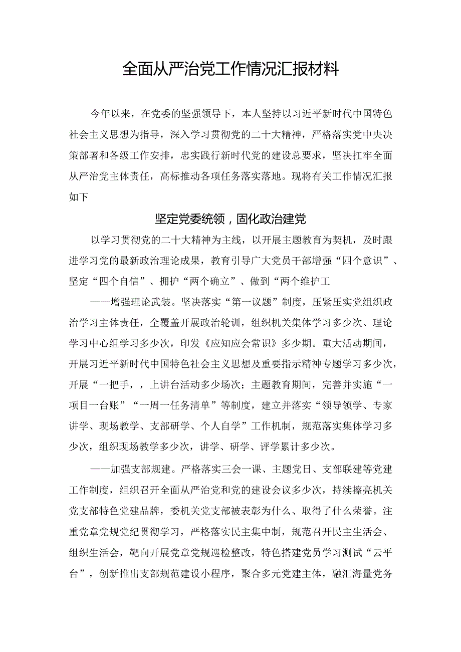 全面从严治党工作情况汇报材料.docx_第1页