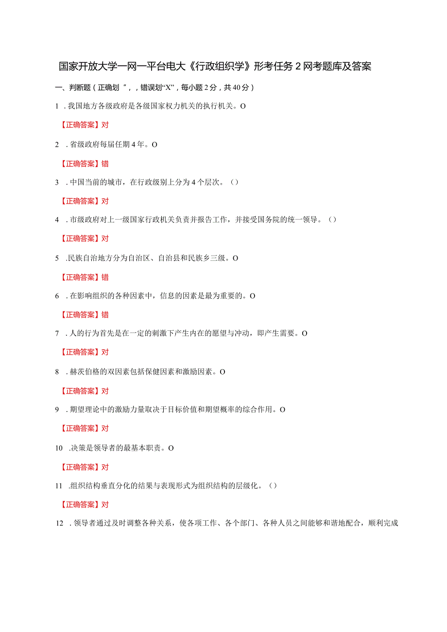 国家开放大学一网一平台电大《行政组织学》形考任务2网考题库及答案.docx_第1页