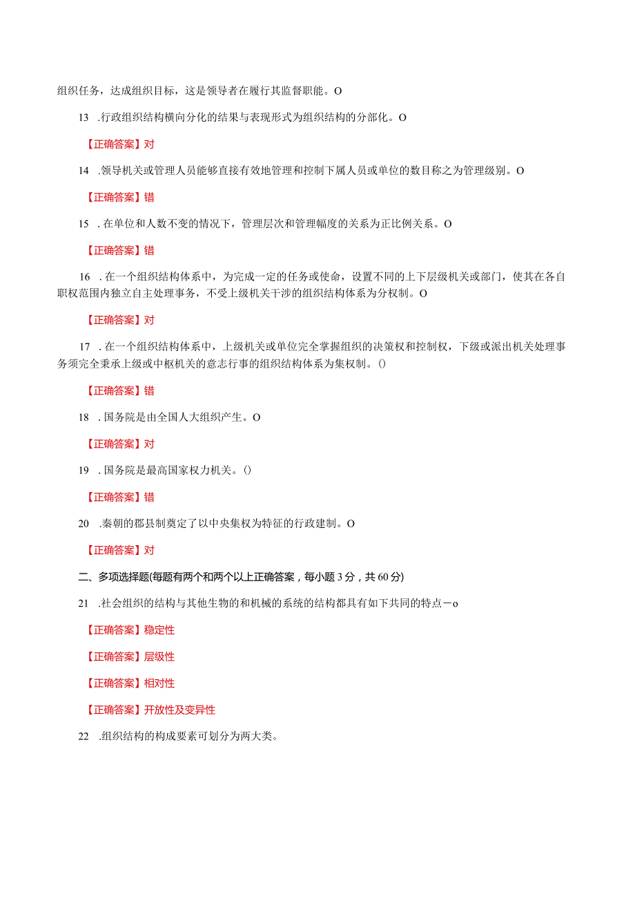 国家开放大学一网一平台电大《行政组织学》形考任务2网考题库及答案.docx_第2页