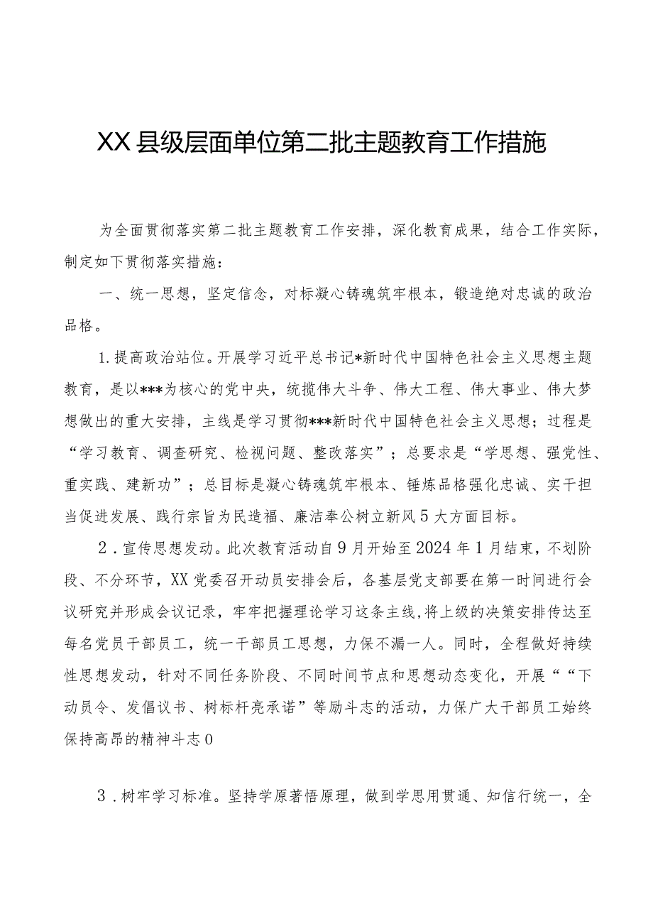 县级层面单位第二批主题教育专题工作措施.docx_第1页