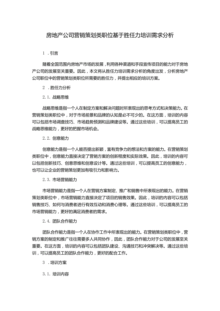 房地产公司营销策划类职位基于胜任力培训需求分析.docx_第1页