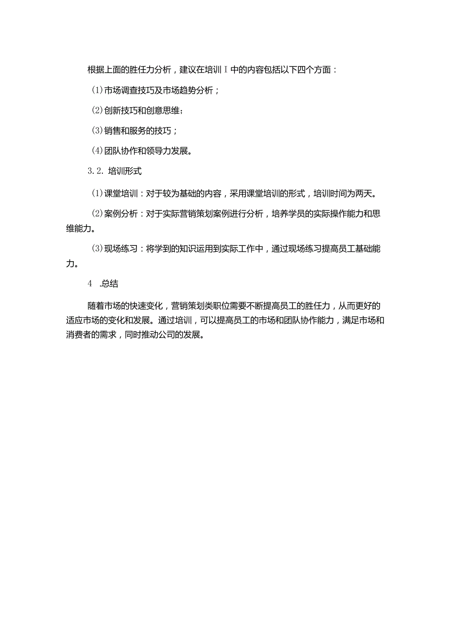 房地产公司营销策划类职位基于胜任力培训需求分析.docx_第2页