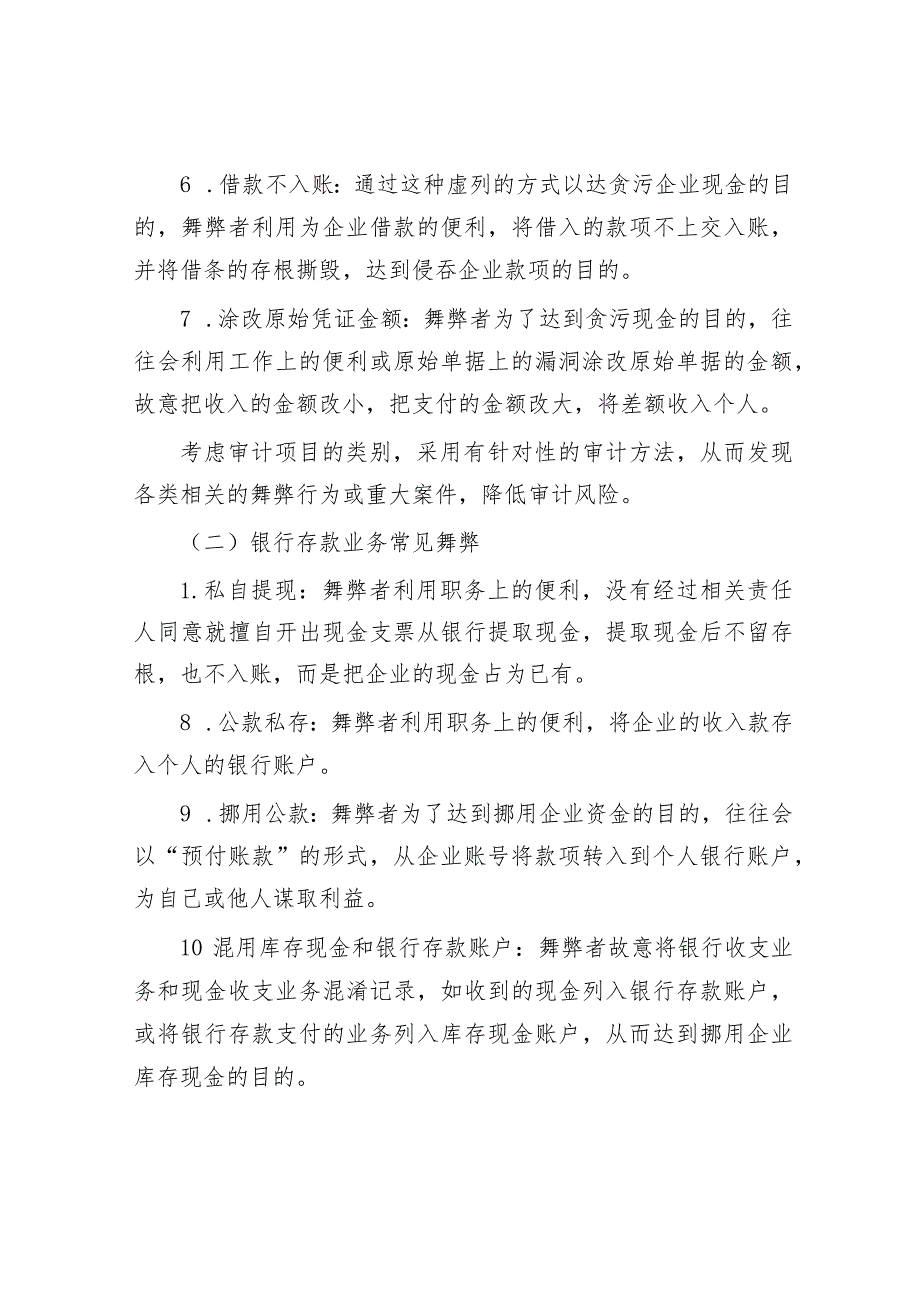 审计技巧：被审计单位常见舞弊手法（共148项）.docx_第2页