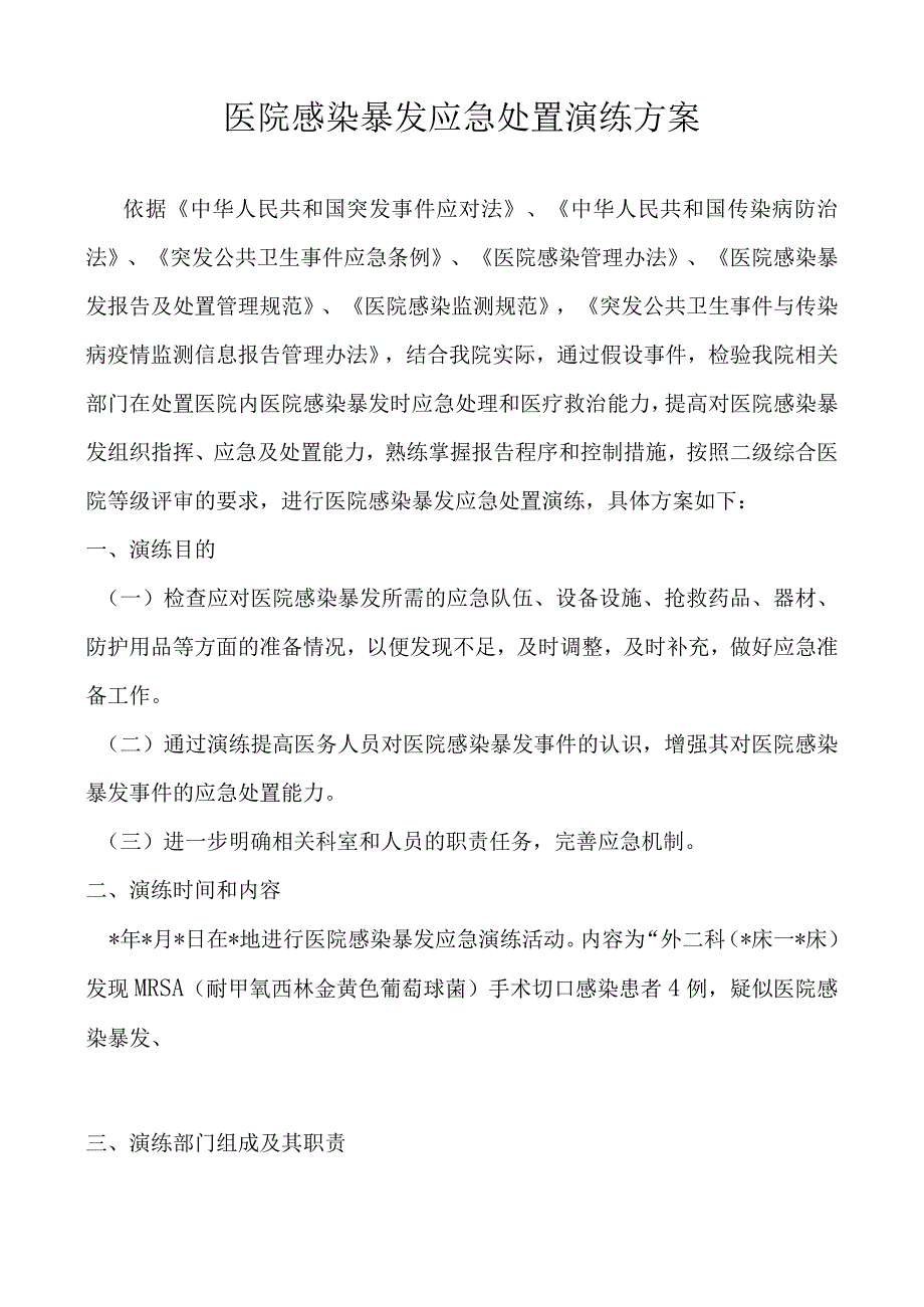 医院感染暴发应急处置演练方案.docx_第1页