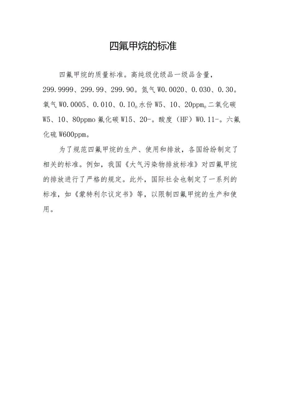 四氟甲烷的标准.docx_第1页