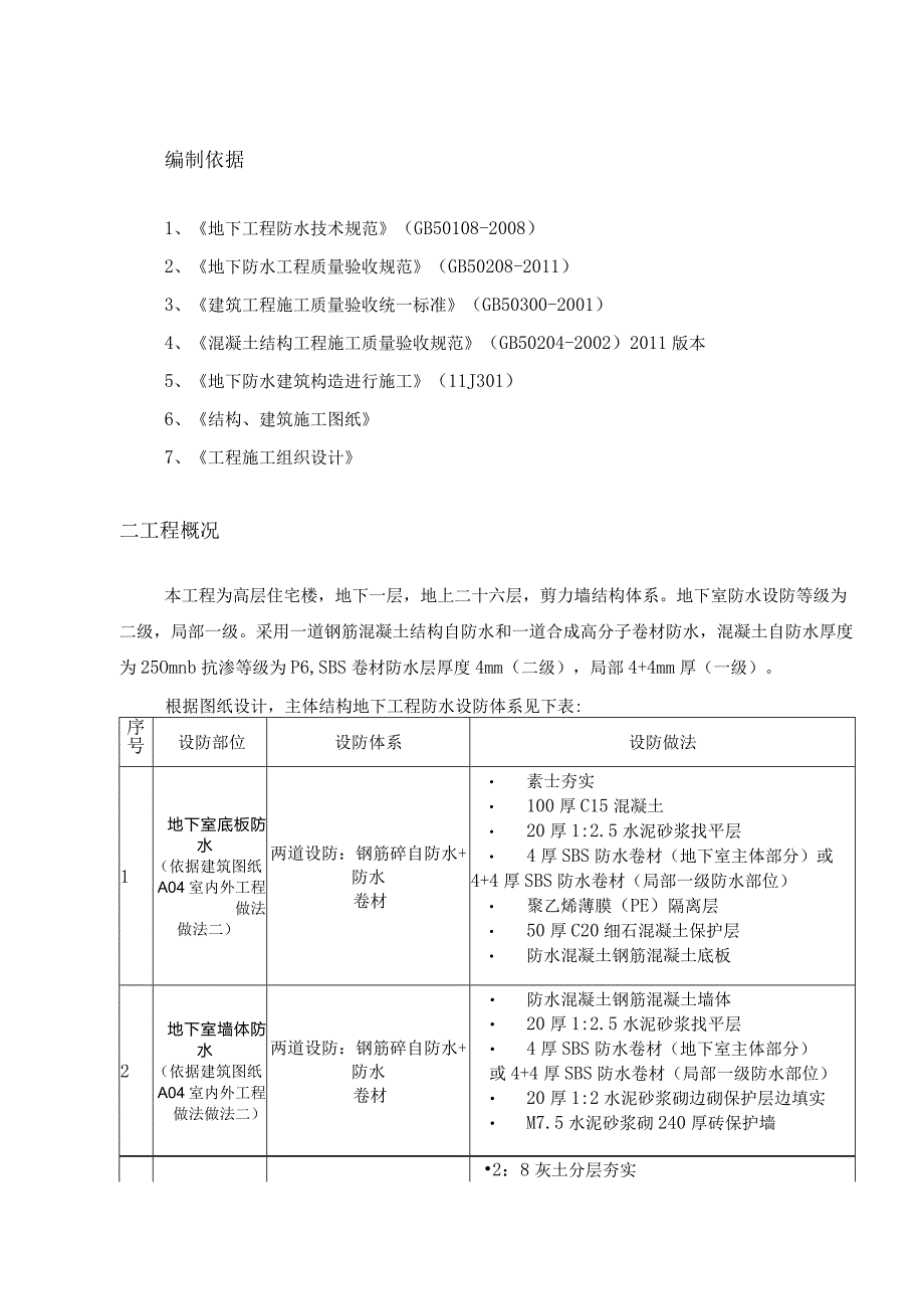 地下防水施工方案.docx_第1页