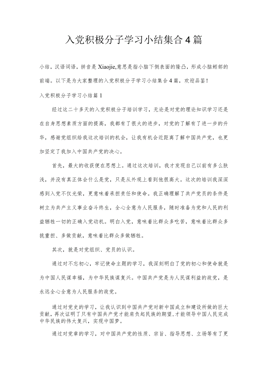 入党积极分子学习小结集合4篇.docx_第1页