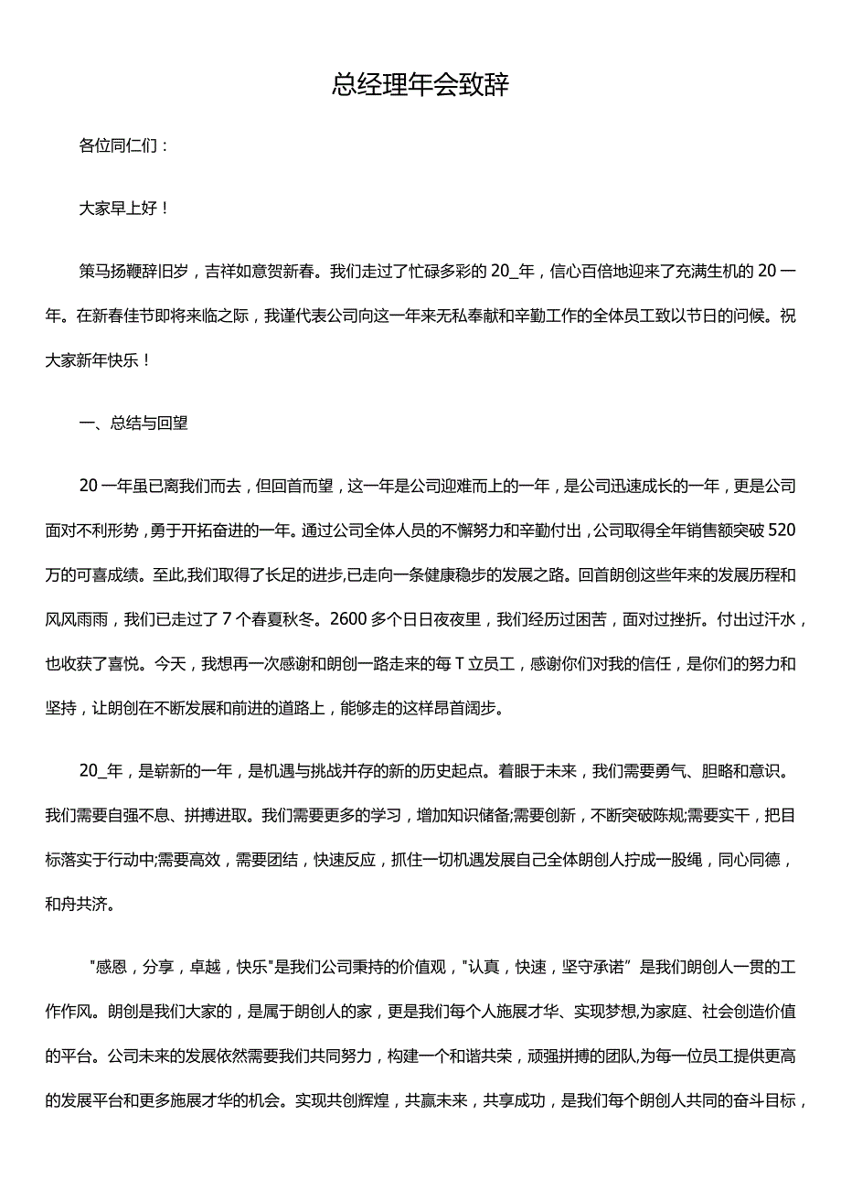 总经理年会致辞模板1.docx_第1页