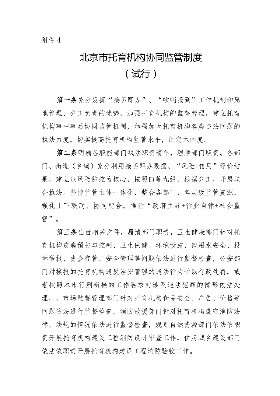 北京市托育机构协同监管制度.docx_第1页