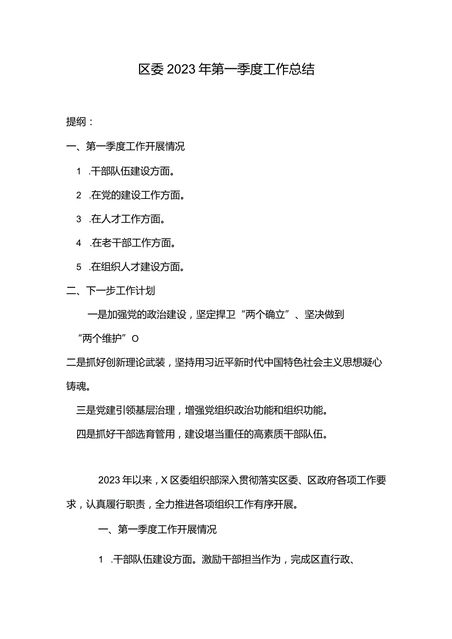 区委2023年第一季度工作总结.docx_第1页